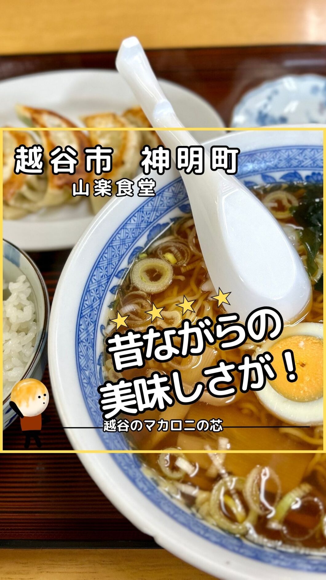 【満腹】山楽食堂へ！越谷市神明町の常連で賑わうラーメンや定食のお店です！